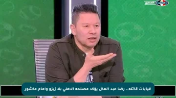 غيابات قاتلة.. رضا عبد العال يؤكد مصلحة الأهلي بلا زيزو وإمام عاشور